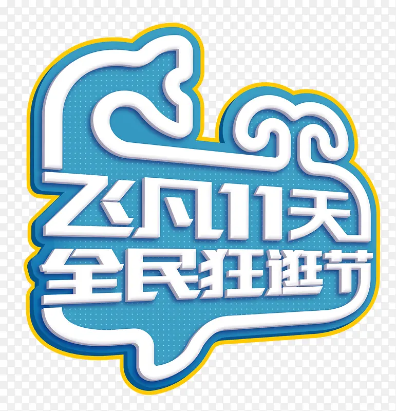 双11装修PNG图片素材下载_图片编号7962083-PNG素材网
