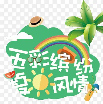 夏日风情创意卡通装饰图案