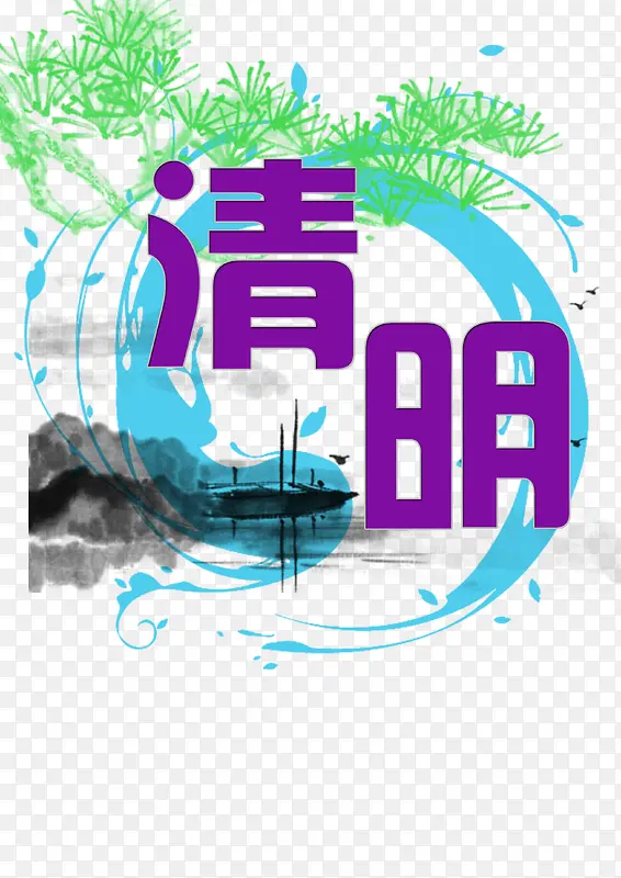 清明时节