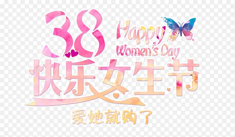 38快乐女生节