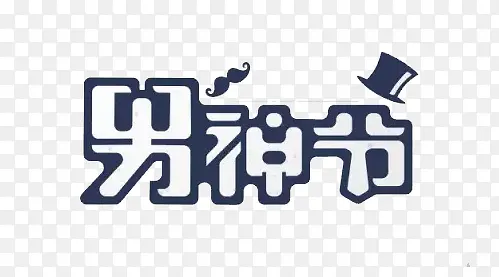 男神节艺术字