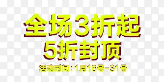 全场3折起5折封顶