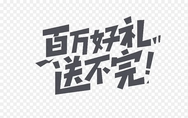 百万好礼
