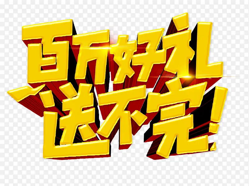 百万好礼送不完PNG图片素材下载_图片编号7964997-PNG素材网