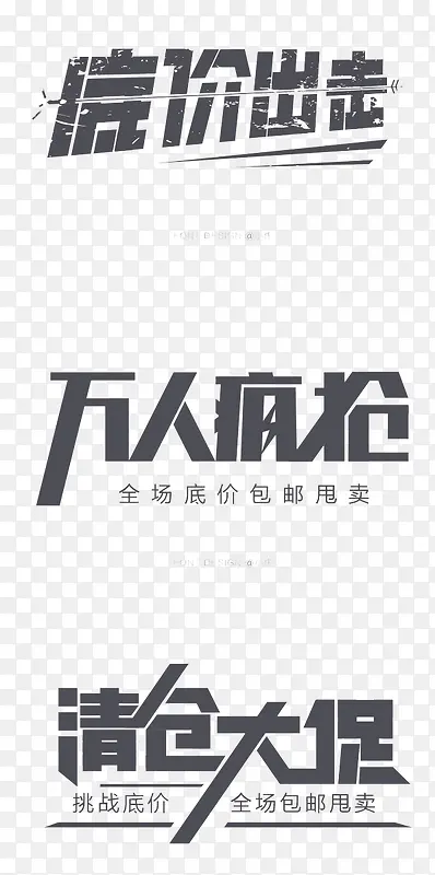 促销创意文字