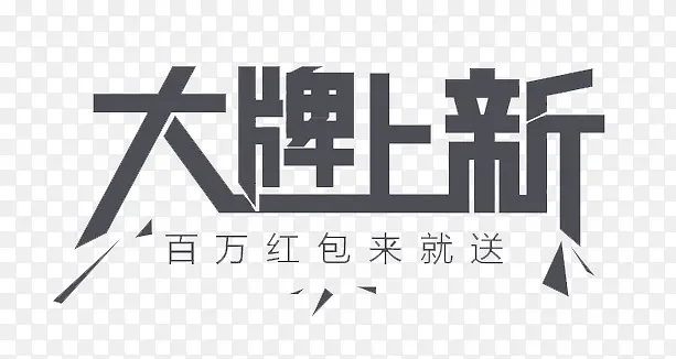 大牌上新艺术字