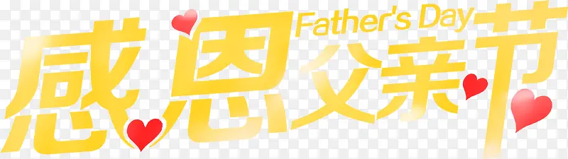 黄色父亲节字体带红色小心形