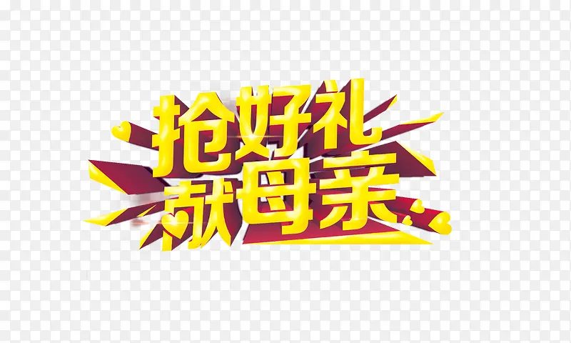 抢好礼献给母亲