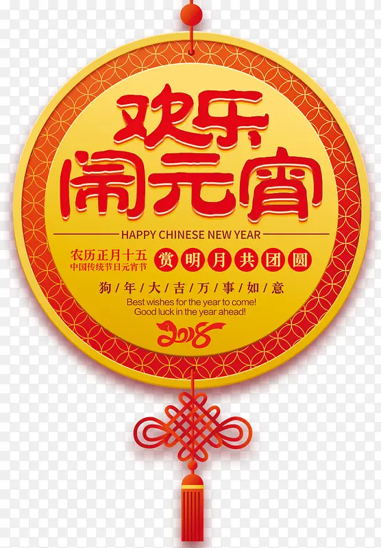 欢乐闹元宵海报设计