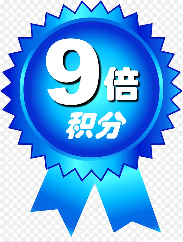 九倍积分PNG图片素材下载_图片编号7966770-PNG素材网