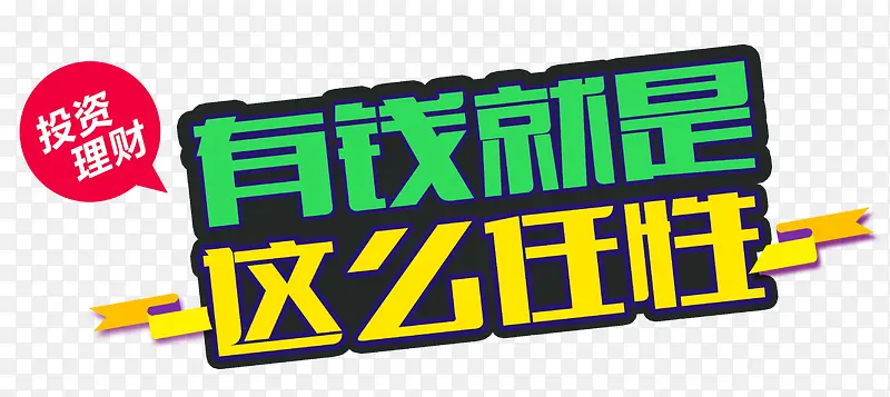 有钱就是这么任性PNG图片素材下载_图片编号7967269-PNG素材网