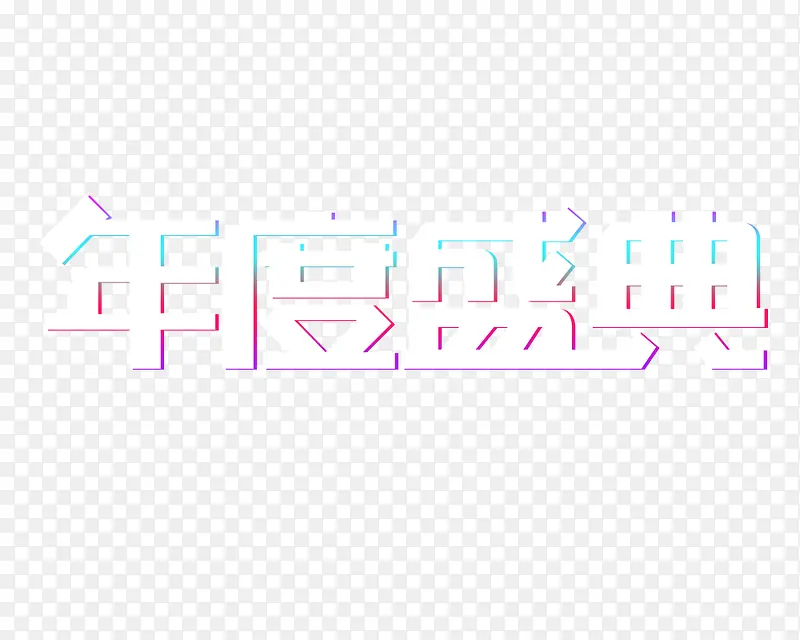 创意新颖艺术字装饰海报设计年度PNG图片素材下载_图片编号7967364-PNG素材网