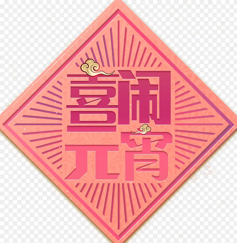 中国风喜闹元宵极简海报设计