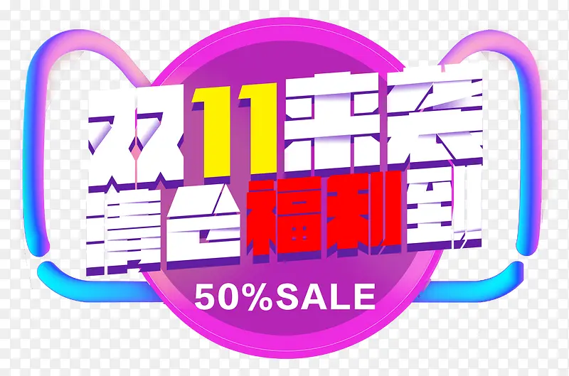 双十一来袭