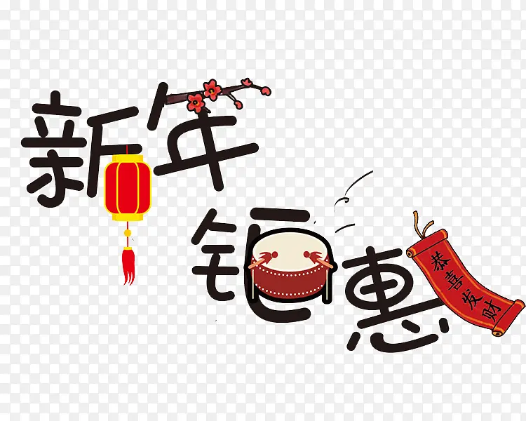 手绘新年钜惠艺术字