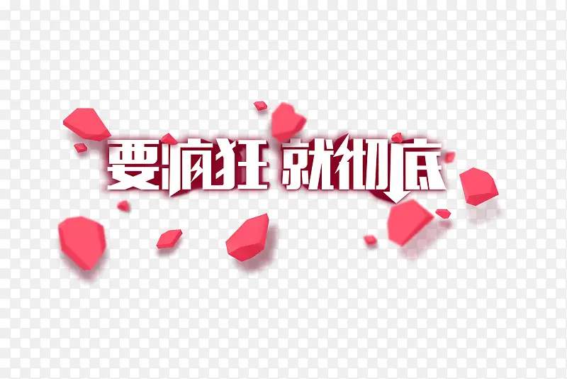 要疯狂就彻底PNG图片素材下载_图片编号7969396-PNG素材网