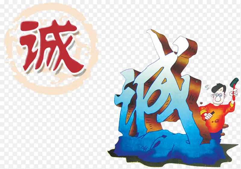 诚意PNG图片素材下载_图片编号7969050-PNG素材网