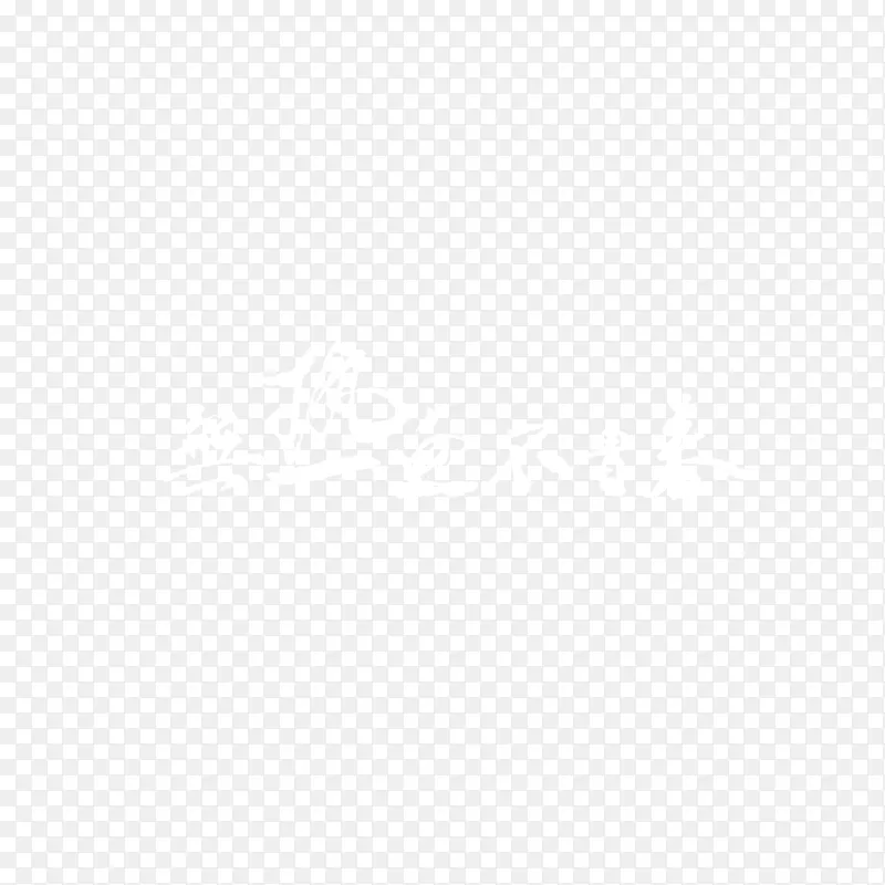 白色无热血不清楚字体素材