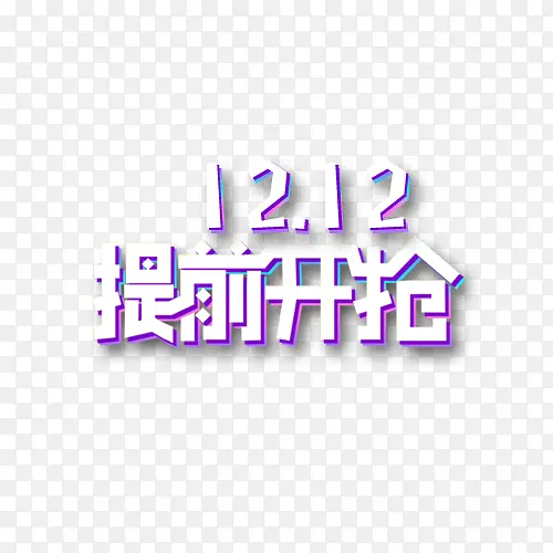 1212提前开抢