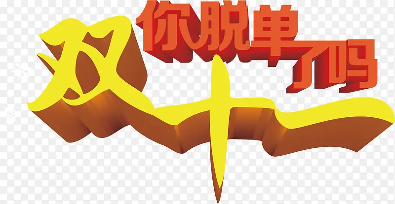 双十一素材PNG图片素材下载_图片编号7974741-PNG素材网