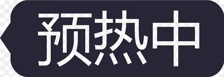 预热中-右-iconPNG图片素材下载_图片编号7974382-PNG素材网