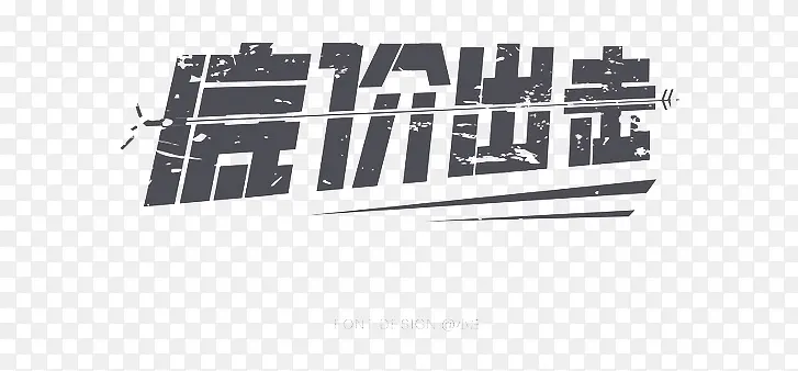 底价字体