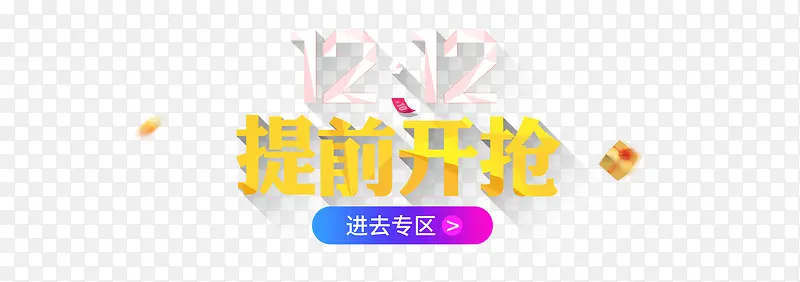 1212提前开抢