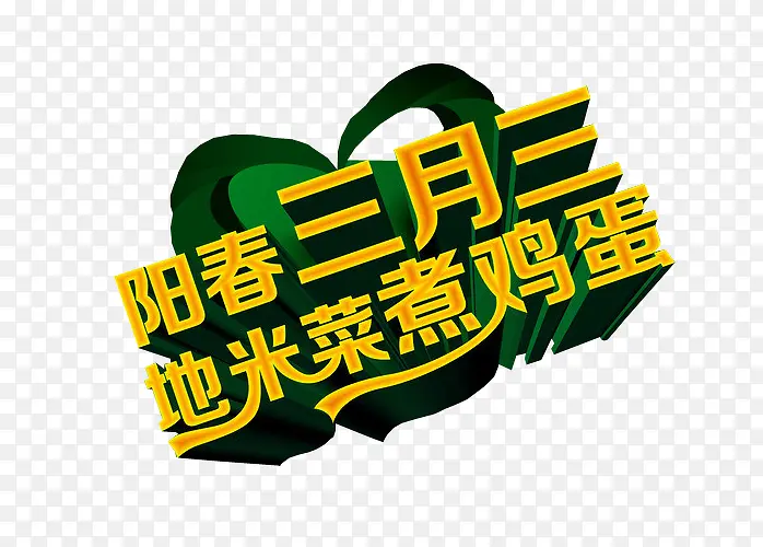 阳春三月三