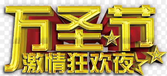 万圣节艺术字体