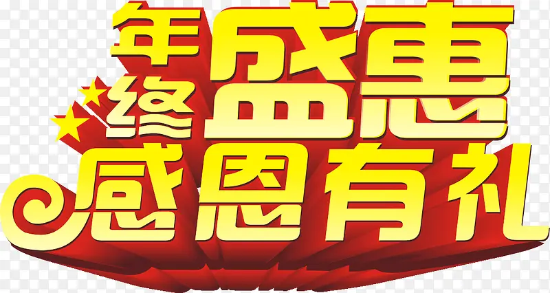 年终盛惠感恩有礼艺术字，淘宝素