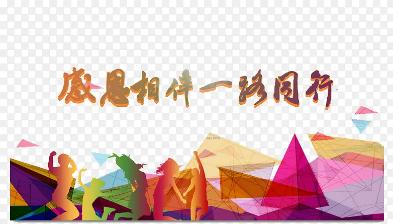感恩相伴一路同行PNG图片素材下载_图片编号7977180-PNG素材网