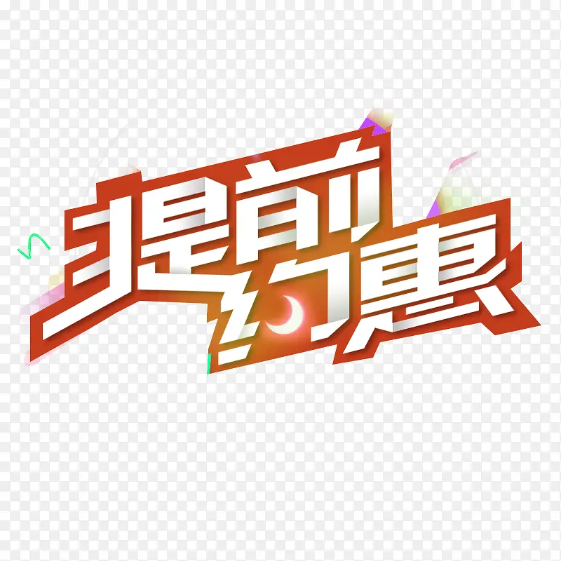 提前约惠PNG图片素材下载_图片编号7977682-PNG素材网