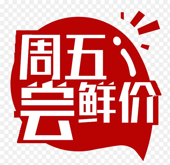 周五尝鲜价食品促销标签PNG图片素材下载_图片编号7977005-PNG素材网