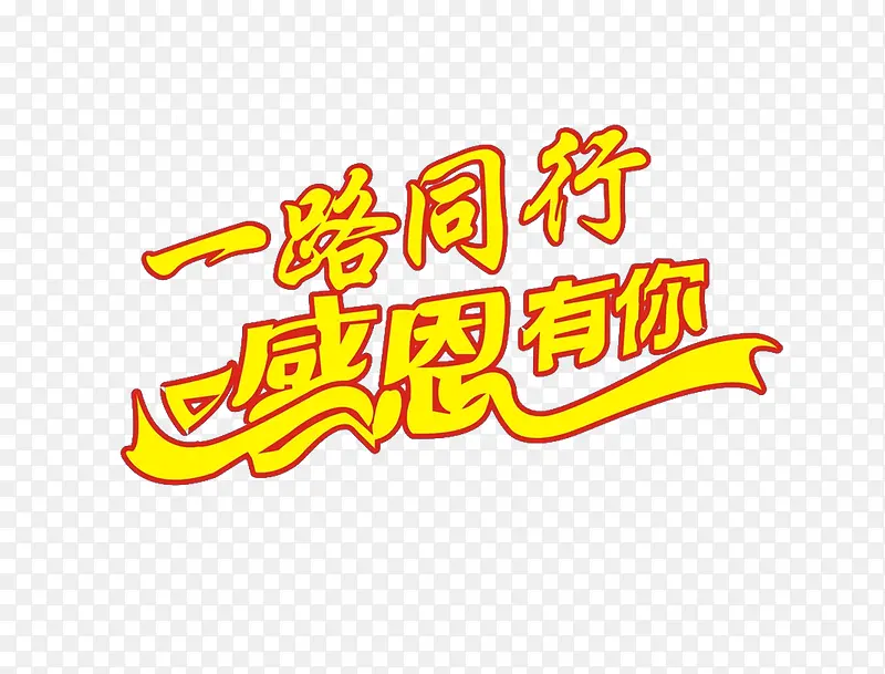 一路同行感恩有你红边黄字PNG图片素材下载_图片编号7977157-PNG素材网