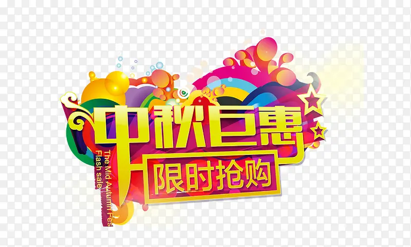 中秋节