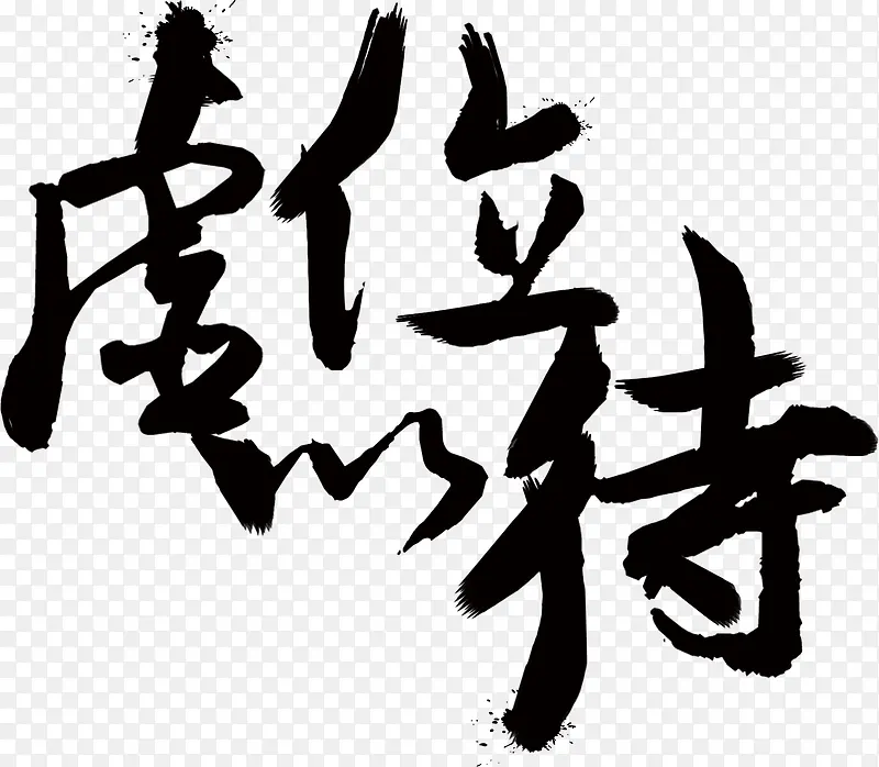 黑色虚位以待艺术字PNG图片素材下载_图片编号7978469-PNG素材网