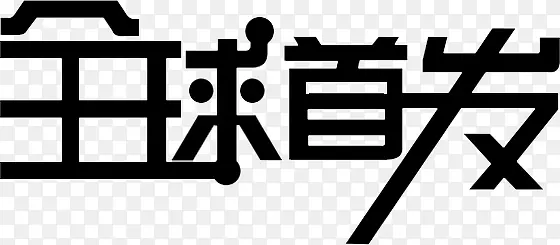 全球首发PNG图片素材下载_图片编号7979136-PNG素材网