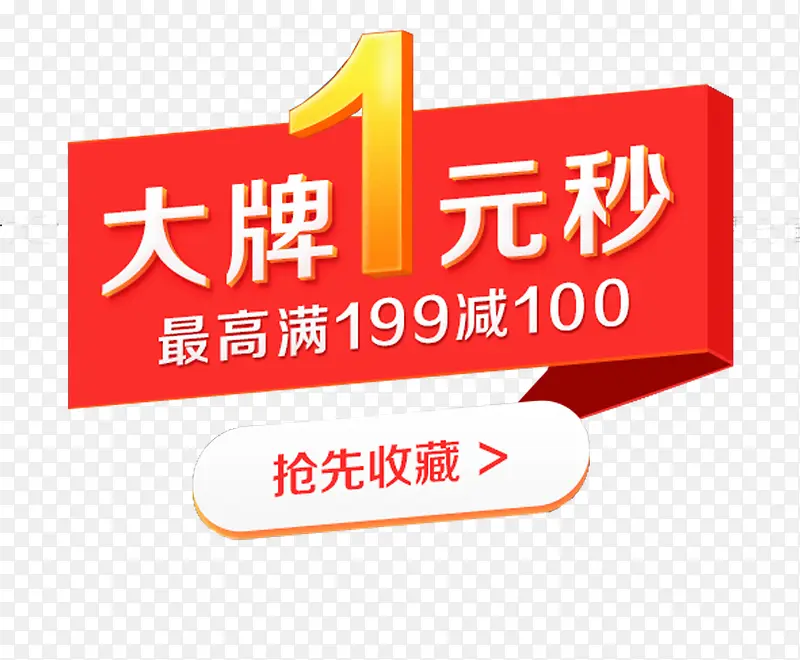 大牌1元秒抢先收藏弹窗主题