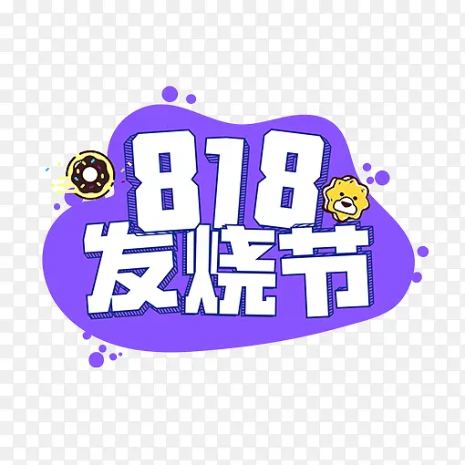 紫色创意818发烧节logo