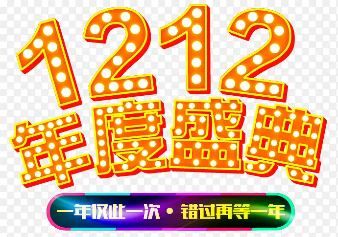 1212年度盛典