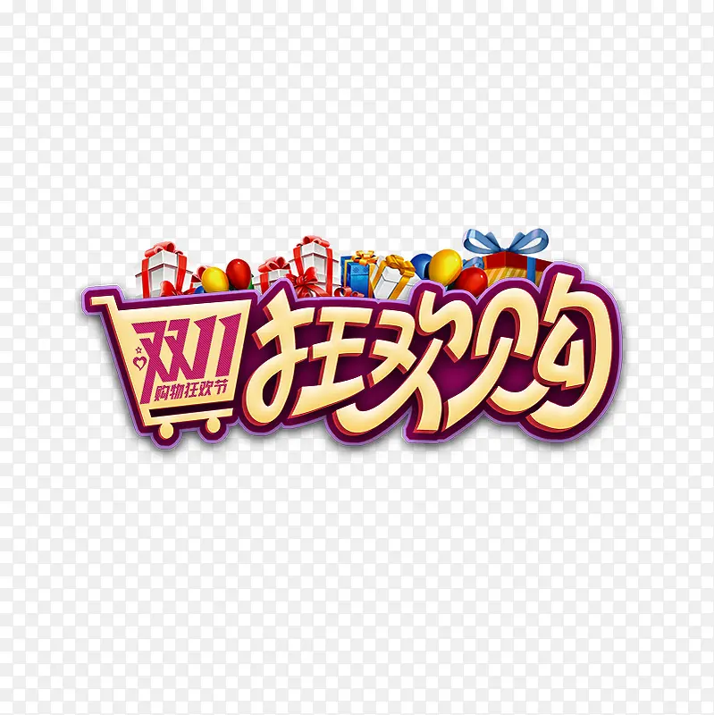 双11狂欢购PNG图片素材下载_图片编号7980376-PNG素材网