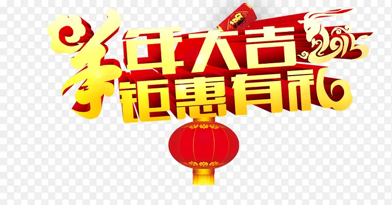 新年艺术字