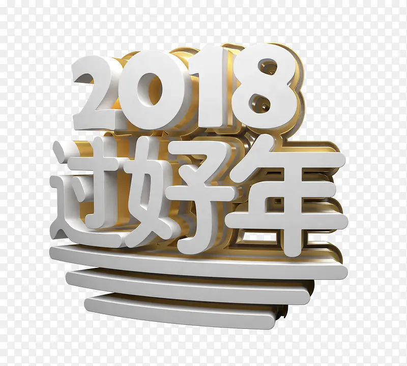 2018春节立体艺术字