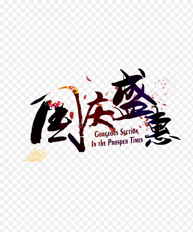 国庆盛惠字体设计