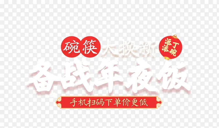碗筷大换新备战年夜饭新年字体