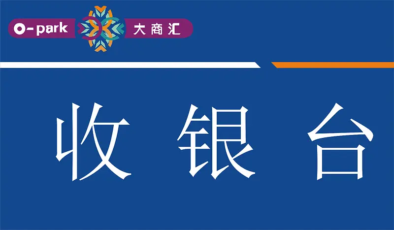 收银台指示