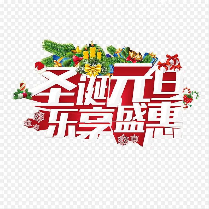 圣诞元旦乐享盛惠节日字体设计
