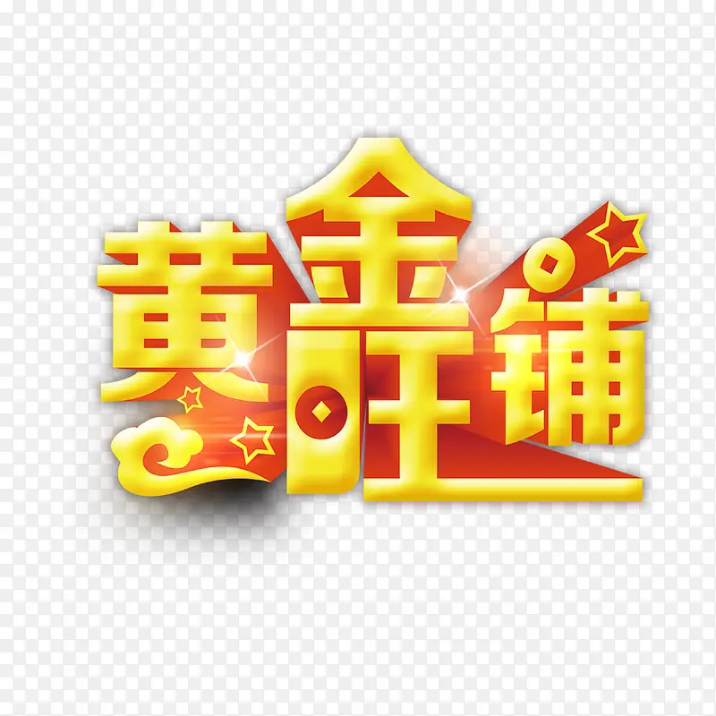 黄金旺铺PNG图片素材下载_图片编号7983493-PNG素材网