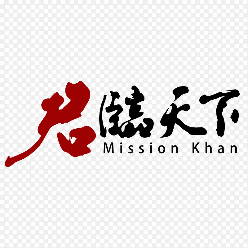 君临天下logoPNG图片素材下载_图片编号7983149-PNG素材网