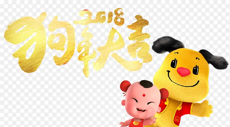 2018年狗年大吉